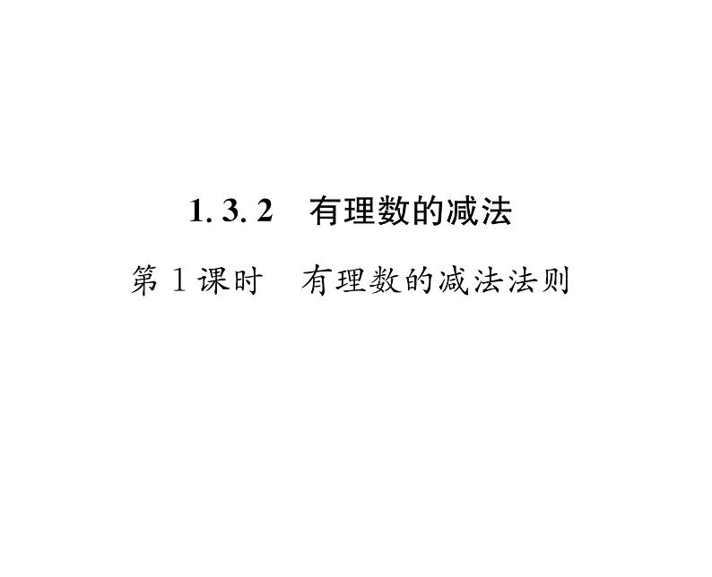 人教版七年级数学上第1章有理数1.3.2  有理数的减法第1课时  有理数的减法法则课时训练课件PPT01