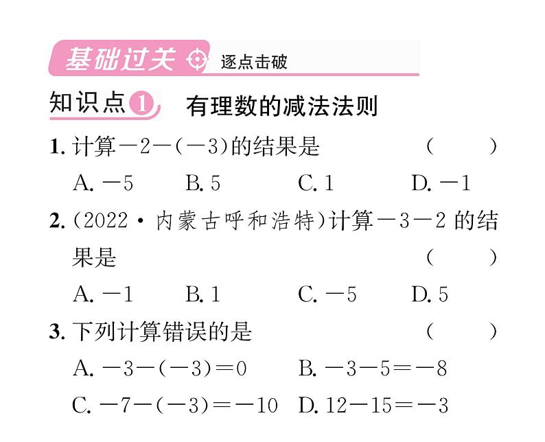 人教版七年级数学上第1章有理数1.3.2  有理数的减法第1课时  有理数的减法法则课时训练课件PPT02