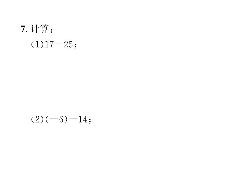 人教版七年级数学上第1章有理数1.3.2  有理数的减法第1课时  有理数的减法法则课时训练课件PPT05