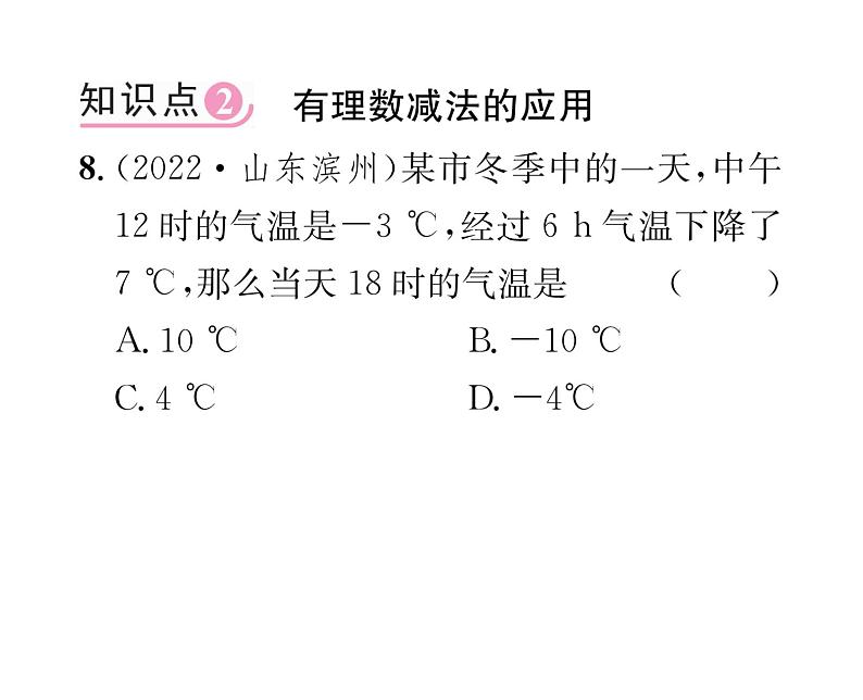 人教版七年级数学上第1章有理数1.3.2  有理数的减法第1课时  有理数的减法法则课时训练课件PPT08