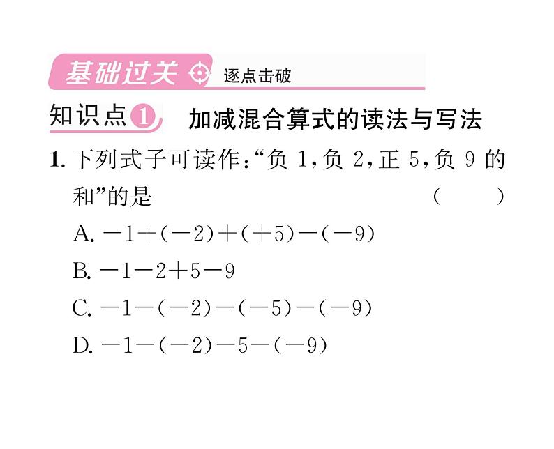 人教版七年级数学上第1章有理数1.3.2  有理数的减法第2课时  有理数的加减混合运算课时训练课件PPT第2页