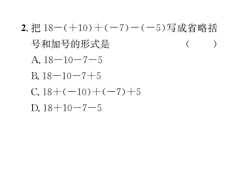 人教版七年级数学上第1章有理数1.3.2  有理数的减法第2课时  有理数的加减混合运算课时训练课件PPT第3页