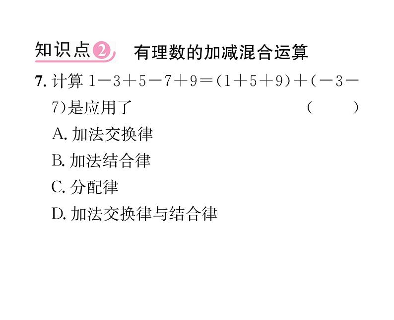 人教版七年级数学上第1章有理数1.3.2  有理数的减法第2课时  有理数的加减混合运算课时训练课件PPT第6页