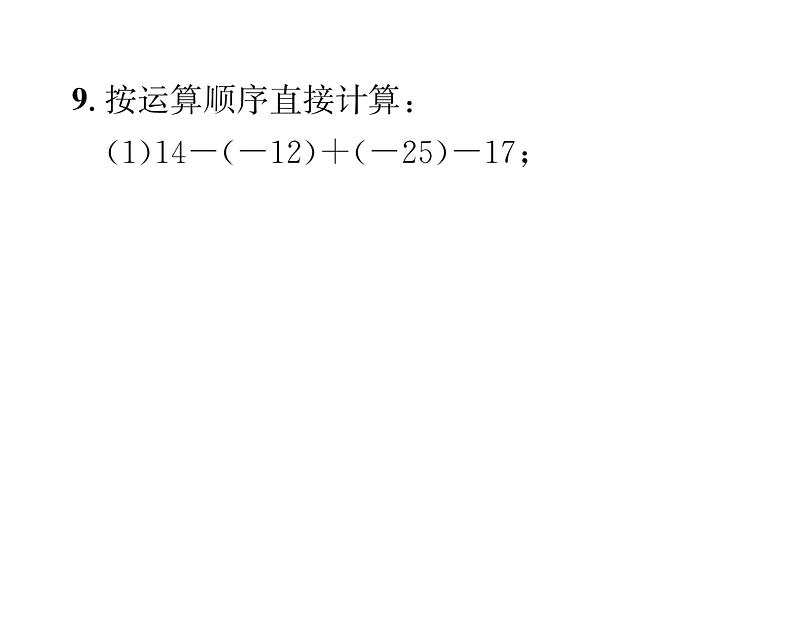 人教版七年级数学上第1章有理数1.3.2  有理数的减法第2课时  有理数的加减混合运算课时训练课件PPT第8页