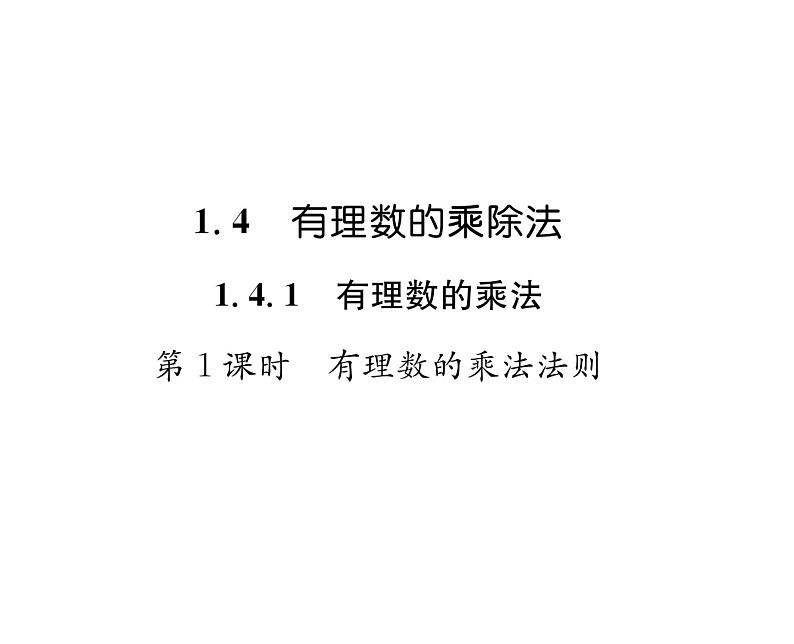 人教版七年级数学上第1章有理数1.4.1  有理数的乘法第1课时  有理数的乘法法则课时训练课件PPT01