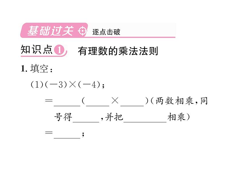 人教版七年级数学上第1章有理数1.4.1  有理数的乘法第1课时  有理数的乘法法则课时训练课件PPT02