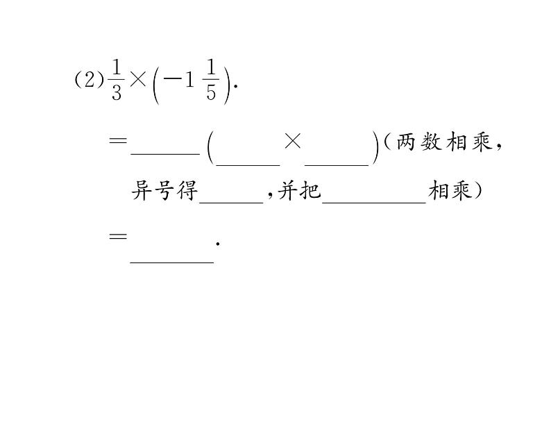 人教版七年级数学上第1章有理数1.4.1  有理数的乘法第1课时  有理数的乘法法则课时训练课件PPT03