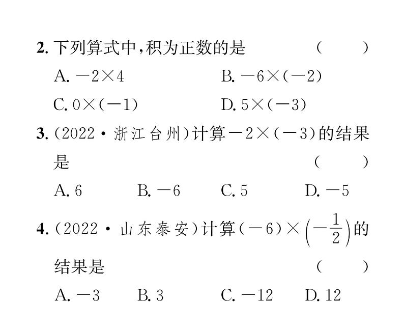 人教版七年级数学上第1章有理数1.4.1  有理数的乘法第1课时  有理数的乘法法则课时训练课件PPT04