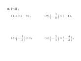 人教版七年级数学上第1章有理数1.4.1  有理数的乘法第1课时  有理数的乘法法则课时训练课件PPT