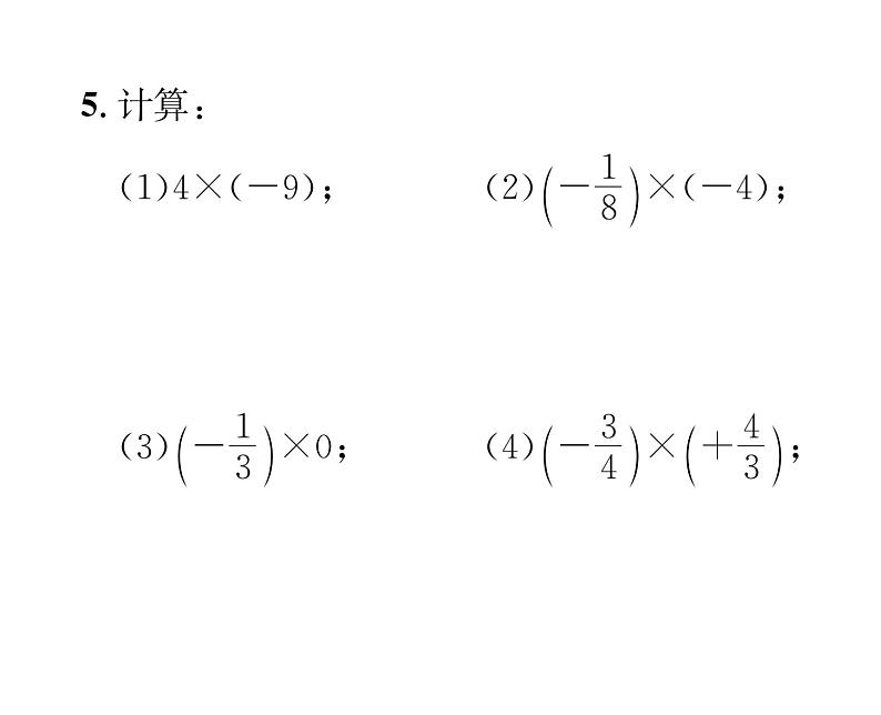 人教版七年级数学上第1章有理数1.4.1  有理数的乘法第1课时  有理数的乘法法则课时训练课件PPT05