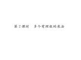人教版七年级数学上第1章有理数1.4.1  有理数的乘法第2课时  多个有理数的乘法课时训练课件PPT