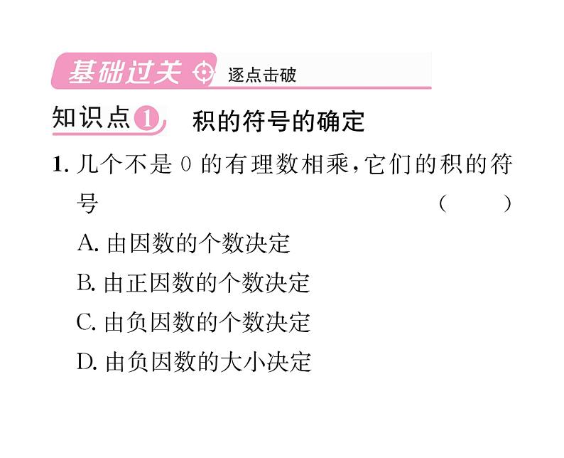 人教版七年级数学上第1章有理数1.4.1  有理数的乘法第2课时  多个有理数的乘法课时训练课件PPT02