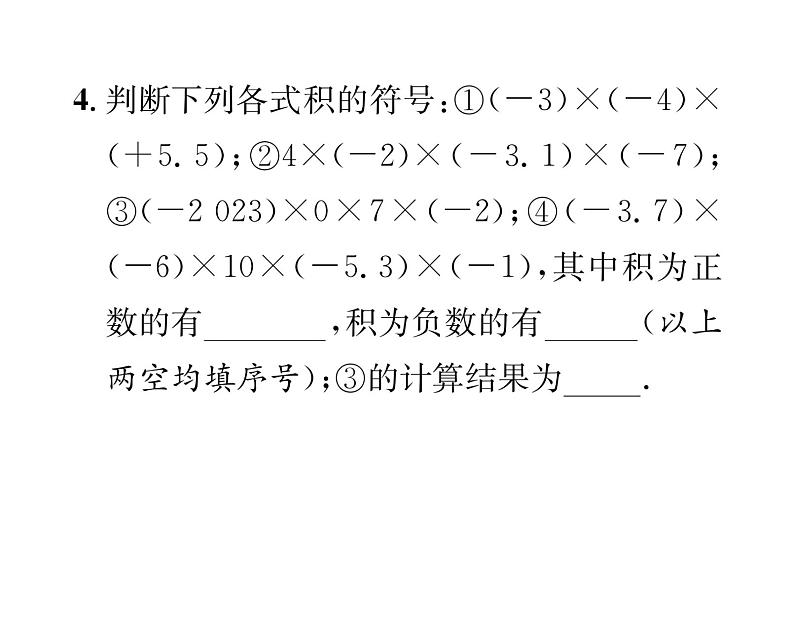 人教版七年级数学上第1章有理数1.4.1  有理数的乘法第2课时  多个有理数的乘法课时训练课件PPT04