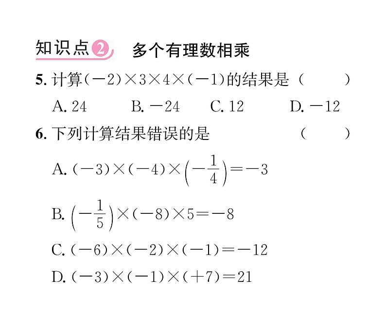 人教版七年级数学上第1章有理数1.4.1  有理数的乘法第2课时  多个有理数的乘法课时训练课件PPT05