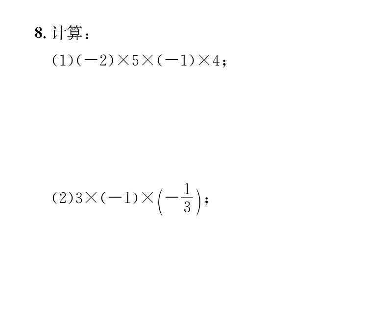 人教版七年级数学上第1章有理数1.4.1  有理数的乘法第2课时  多个有理数的乘法课时训练课件PPT07