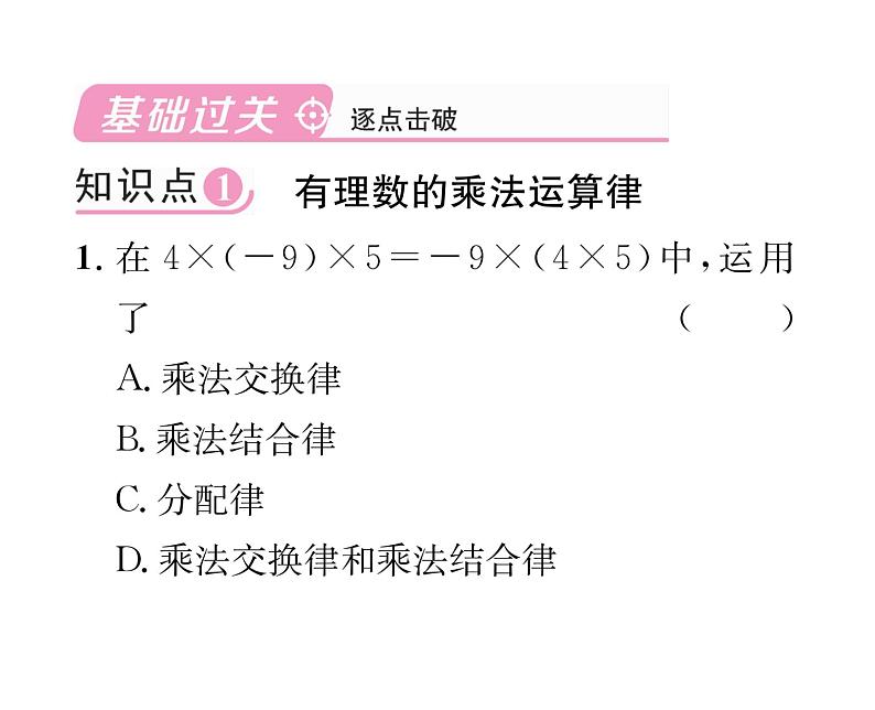 人教版七年级数学上第1章有理数1.4.1  有理数的乘法第3课时  有理数的乘法运算律课时训练课件PPT第2页