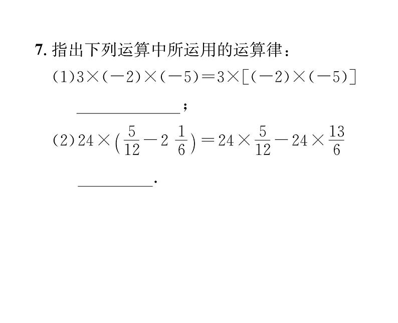 人教版七年级数学上第1章有理数1.4.1  有理数的乘法第3课时  有理数的乘法运算律课时训练课件PPT第6页