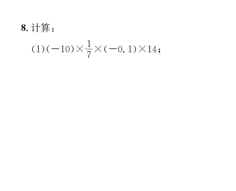 人教版七年级数学上第1章有理数1.4.1  有理数的乘法第3课时  有理数的乘法运算律课时训练课件PPT第7页