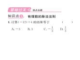 人教版七年级数学上第1章有理数1.4.2  有理数的除法第1课时  有理数的除法法则课时训练课件PPT