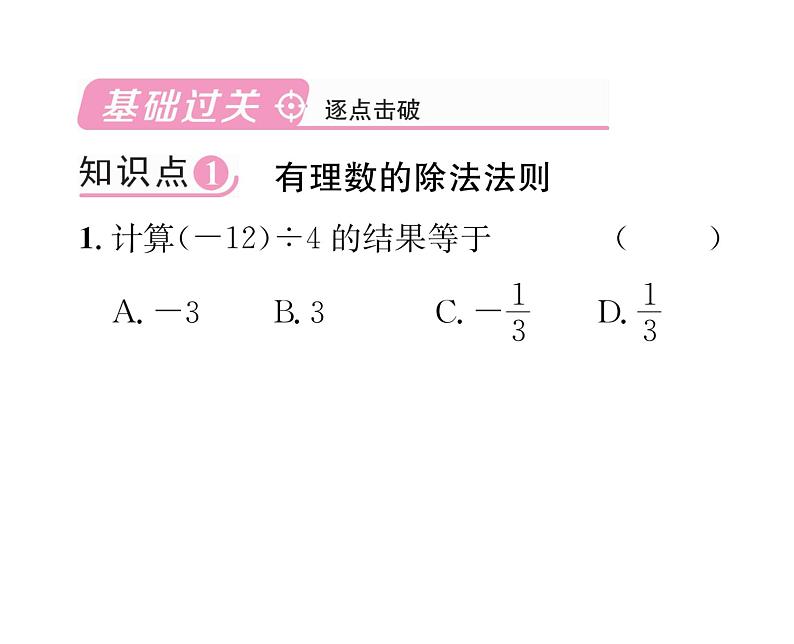 人教版七年级数学上第1章有理数1.4.2  有理数的除法第1课时  有理数的除法法则课时训练课件PPT02