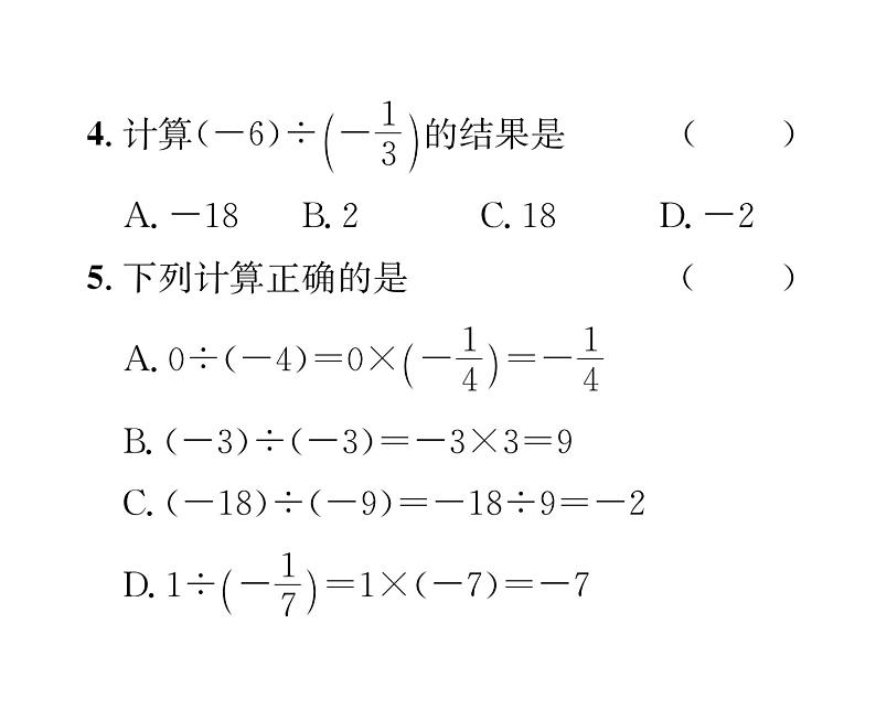 人教版七年级数学上第1章有理数1.4.2  有理数的除法第1课时  有理数的除法法则课时训练课件PPT04