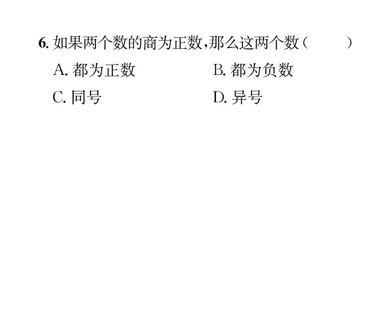 人教版七年级数学上第1章有理数1.4.2  有理数的除法第1课时  有理数的除法法则课时训练课件PPT05