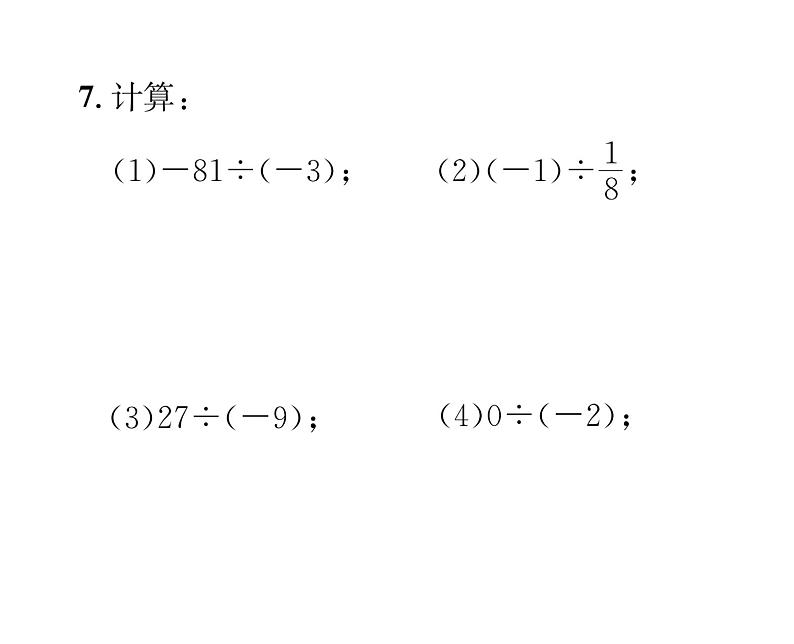 人教版七年级数学上第1章有理数1.4.2  有理数的除法第1课时  有理数的除法法则课时训练课件PPT06