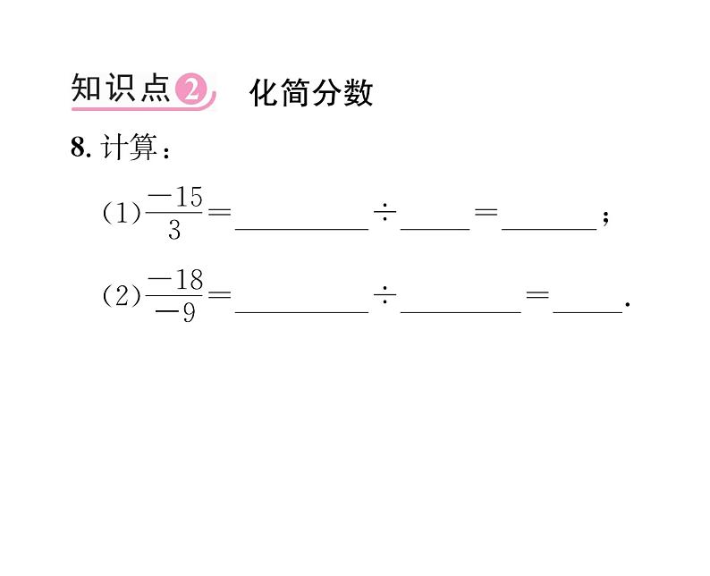 人教版七年级数学上第1章有理数1.4.2  有理数的除法第1课时  有理数的除法法则课时训练课件PPT08