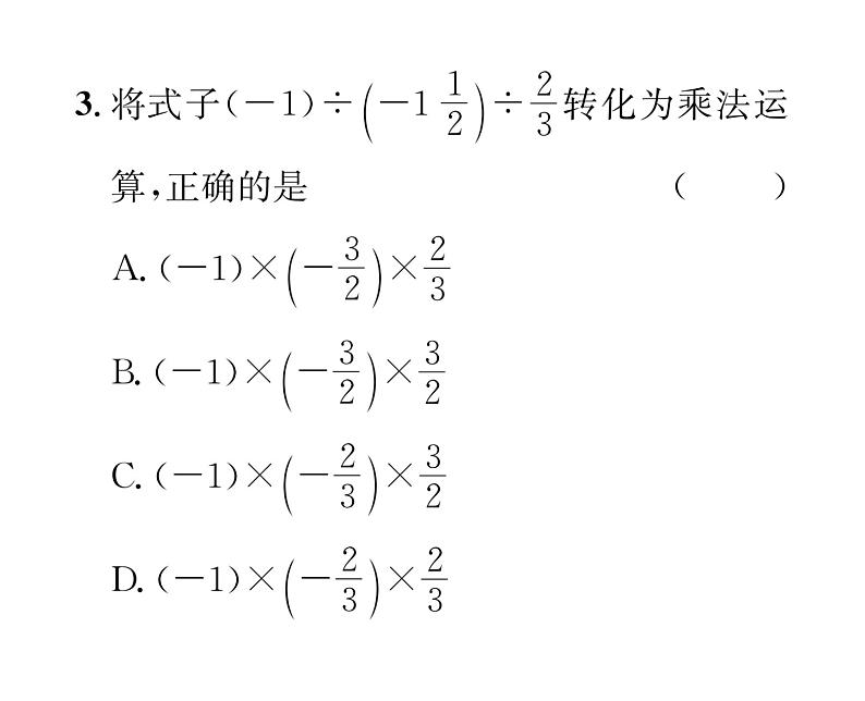 人教版七年级数学上第1章有理数1.4.2  有理数的除法第2课时  有理数的乘除混合运算课时训练课件PPT03