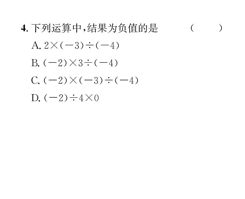 人教版七年级数学上第1章有理数1.4.2  有理数的除法第2课时  有理数的乘除混合运算课时训练课件PPT04