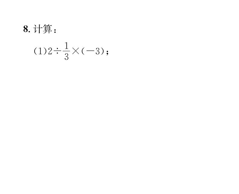 人教版七年级数学上第1章有理数1.4.2  有理数的除法第2课时  有理数的乘除混合运算课时训练课件PPT07