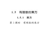 人教版七年级数学上第1章有理数1.5.1  乘方第1课时  有理数的乘方课时训练课件PPT