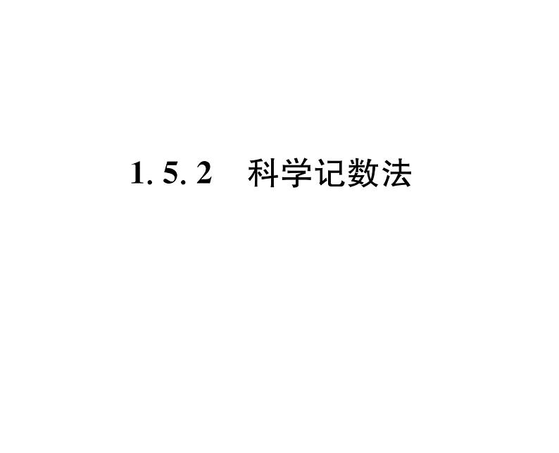 人教版七年级数学上第1章有理数1.5.2  科学记数法课时训练课件PPT01