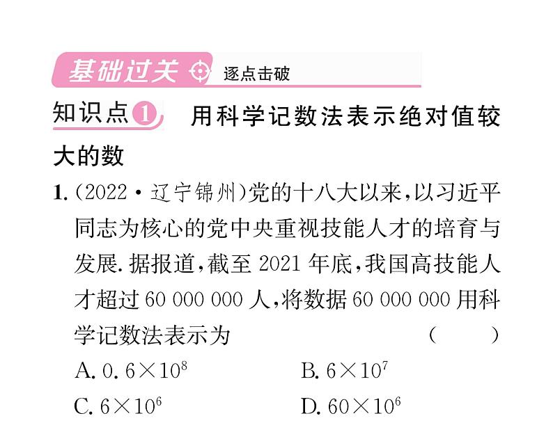 人教版七年级数学上第1章有理数1.5.2  科学记数法课时训练课件PPT02