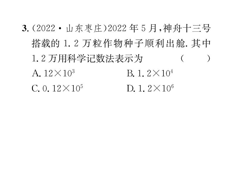 人教版七年级数学上第1章有理数1.5.2  科学记数法课时训练课件PPT04