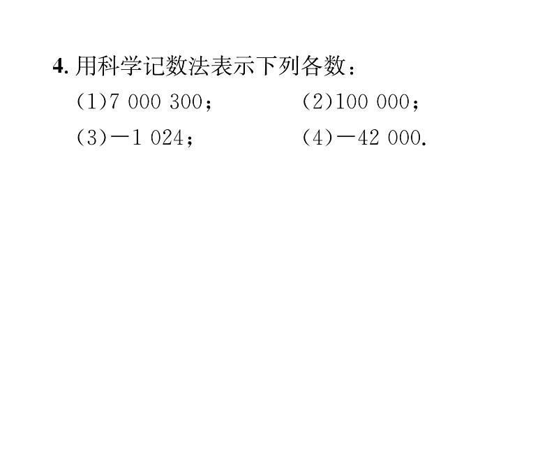 人教版七年级数学上第1章有理数1.5.2  科学记数法课时训练课件PPT05