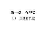 人教版七年级数学上第1章有理数1.1  正数和负数课时训练课件PPT
