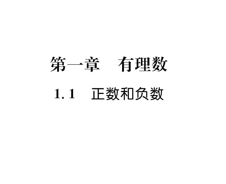 人教版七年级数学上第1章有理数1.1  正数和负数课时训练课件PPT01