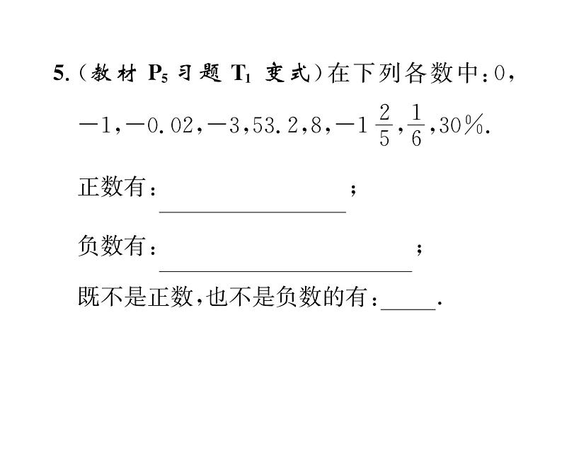 人教版七年级数学上第1章有理数1.1  正数和负数课时训练课件PPT04