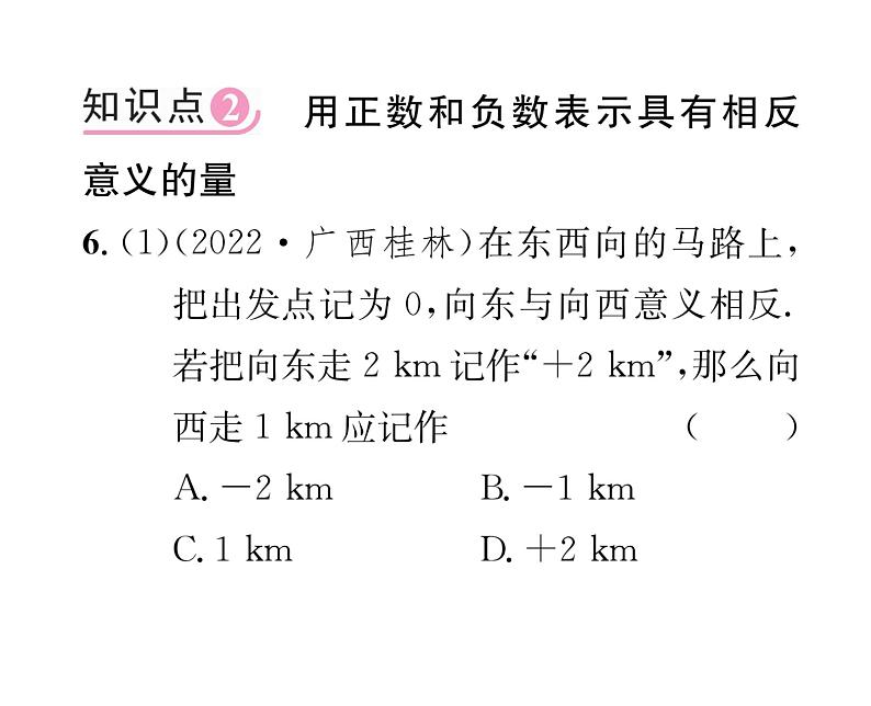 人教版七年级数学上第1章有理数1.1  正数和负数课时训练课件PPT05