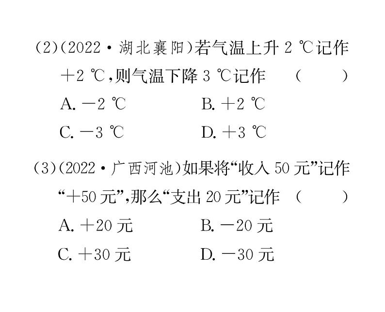 人教版七年级数学上第1章有理数1.1  正数和负数课时训练课件PPT06