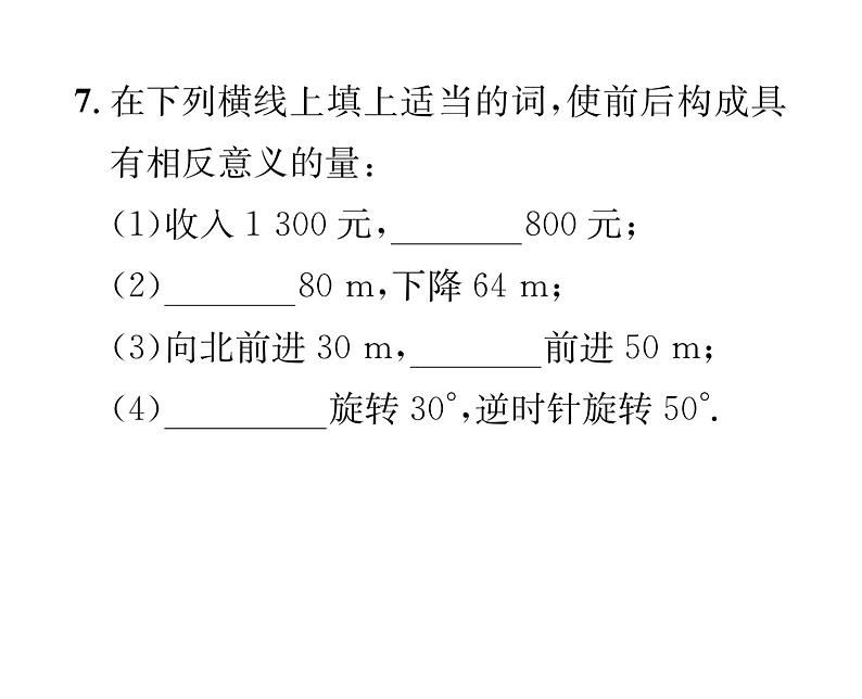 人教版七年级数学上第1章有理数1.1  正数和负数课时训练课件PPT07