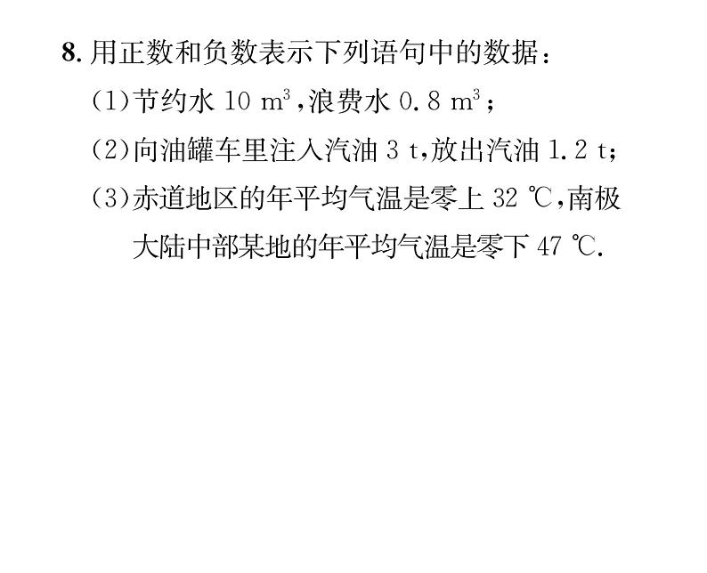 人教版七年级数学上第1章有理数1.1  正数和负数课时训练课件PPT08