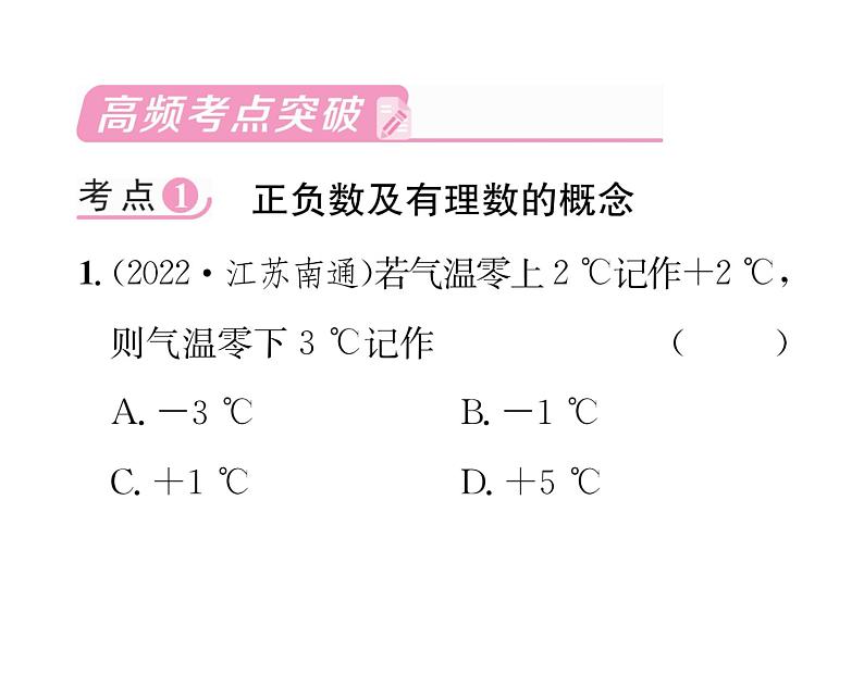 人教版七年级数学上第1章有理数第1章整合与提升课时训练课件PPT02