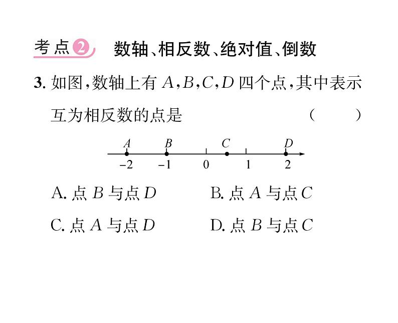 人教版七年级数学上第1章有理数第1章整合与提升课时训练课件PPT04