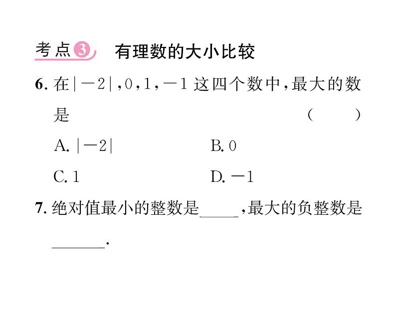 人教版七年级数学上第1章有理数第1章整合与提升课时训练课件PPT07