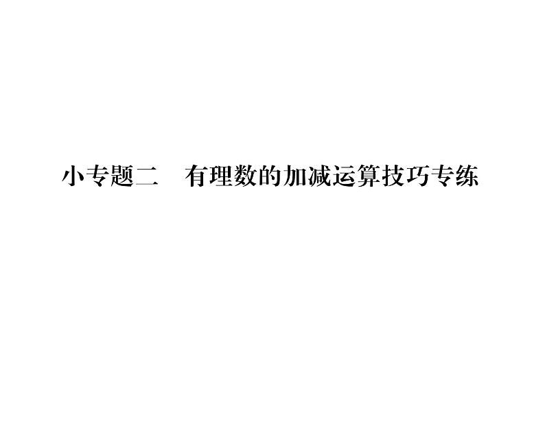 人教版七年级数学上第1章有理数小专题2有理数的加减运算技巧专练课时训练课件PPT01