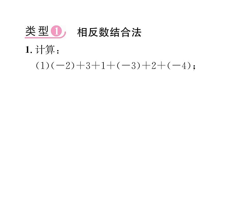 人教版七年级数学上第1章有理数小专题2有理数的加减运算技巧专练课时训练课件PPT02