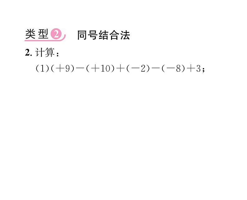 人教版七年级数学上第1章有理数小专题2有理数的加减运算技巧专练课时训练课件PPT04