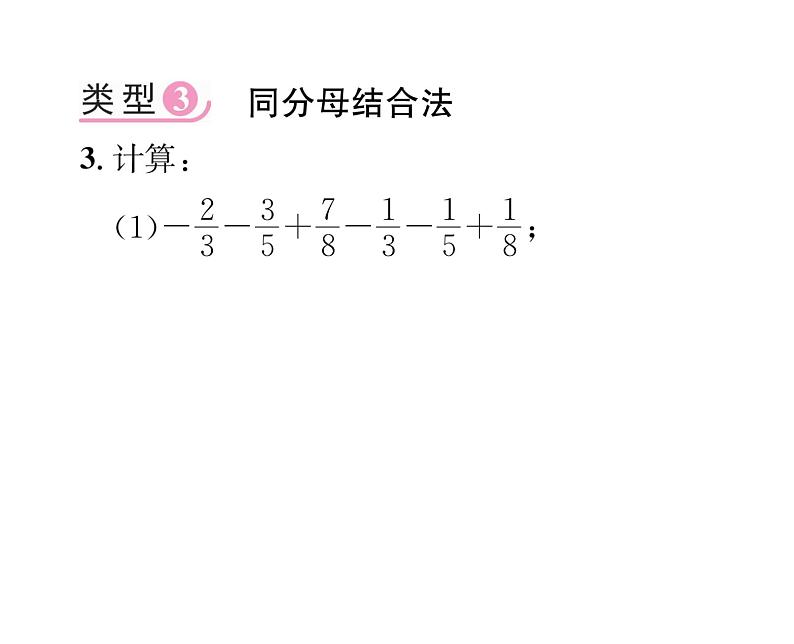 人教版七年级数学上第1章有理数小专题2有理数的加减运算技巧专练课时训练课件PPT06